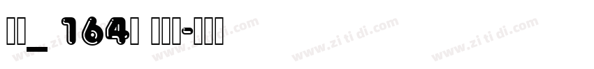 字魂_ 164号 方悦黑字体转换